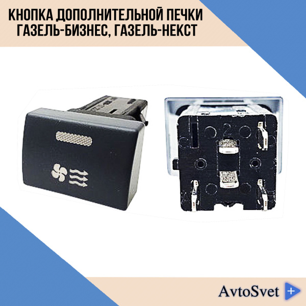 Кнопка выключатель печки дополнительного отопителя ГАЗель-Бизнес ...