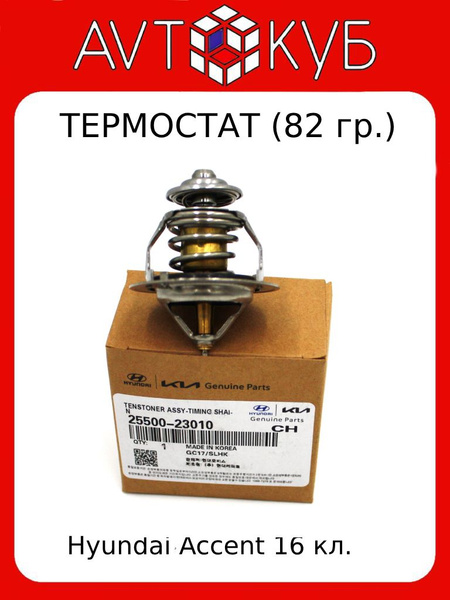 Термостат 25500-23010 Хендай Акцент - Hyundai-KIA арт. 25500-23010 ...
