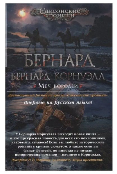 Корнуэлл Бернард. Меч королей | Корнуэлл Бернард - купить с доставкой ...