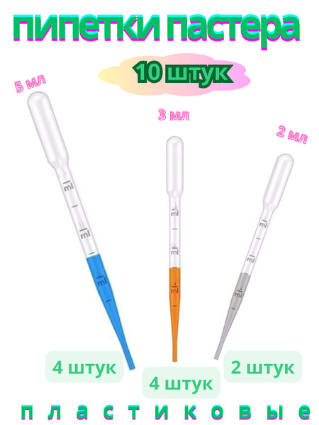 Пластиковые пипетки пастера -10 купить на OZON по низкой цене (1373304860)