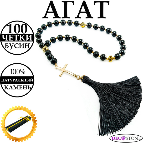 Четки из натурального камня агат 100 бусин, четки в автомобиль ...