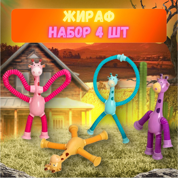 Детская игрушка 4 шт для малышей мальчиков и девочек жираф на присоске ...