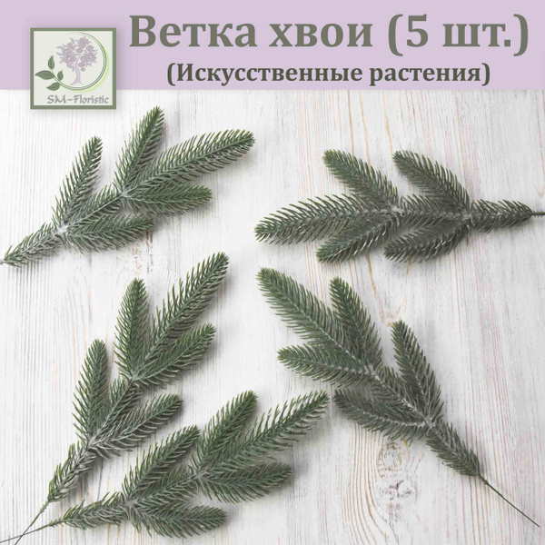 Купить Ветка хвои (в патине, 5 шт.) / Хвойная ветка / Еловая лапка по ...