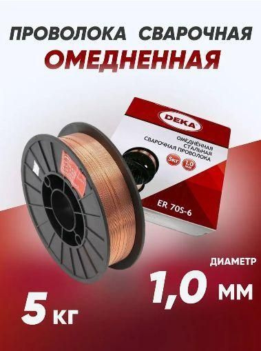 Проволока сварочная Дека ER70S диаметр 1.00 мм вес 5 кг - купить с ...
