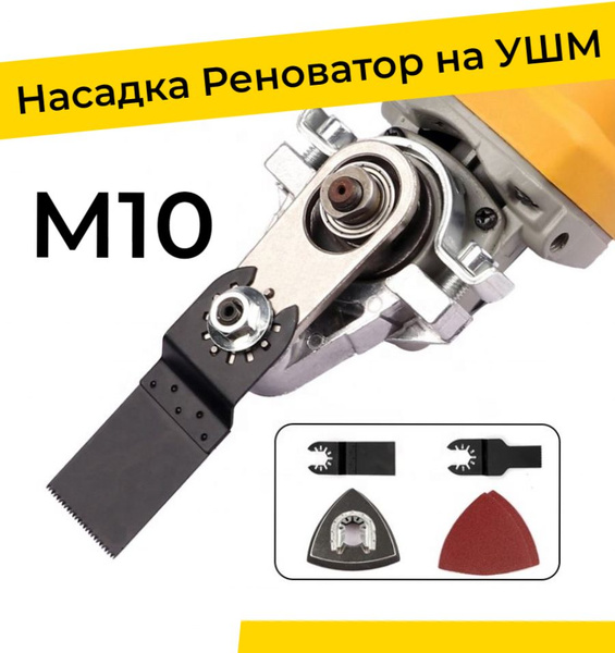 Насадка на инструмент Реноватор_М10 купить по выгодной цене в интернет ...