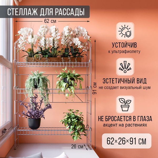 Стеллаж для цветов, подставка для цветов и рассады металлическая ...