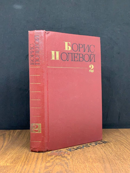 Борис Полевой. Собрание сочинений в девяти томах. Том 2 - купить с ...