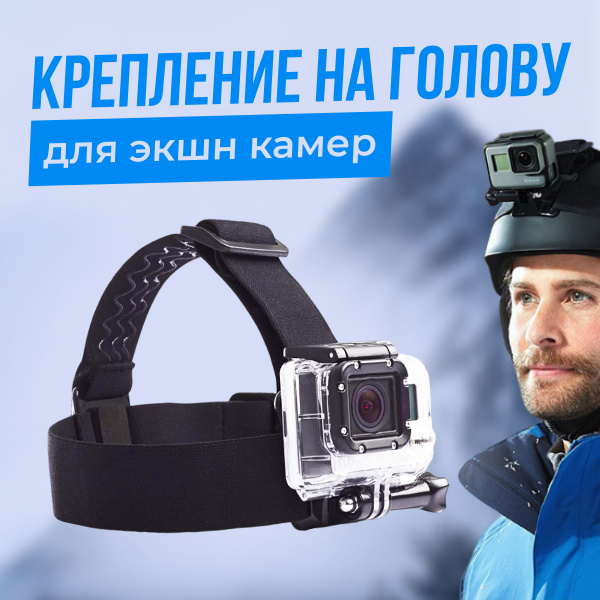 Крепление на голову для экшн камер GoPro - купить с доставкой по ...