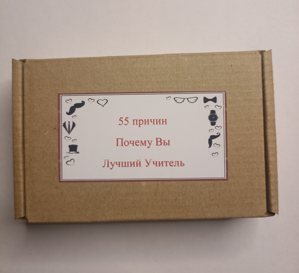 Подарок Учителю, 55 причин почему Вы лучший Учителя - купить с ...