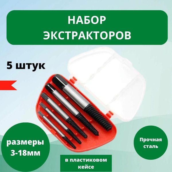 Экстракторы для выкручивания сломанных саморезов и болтов, набор 5 шт ...