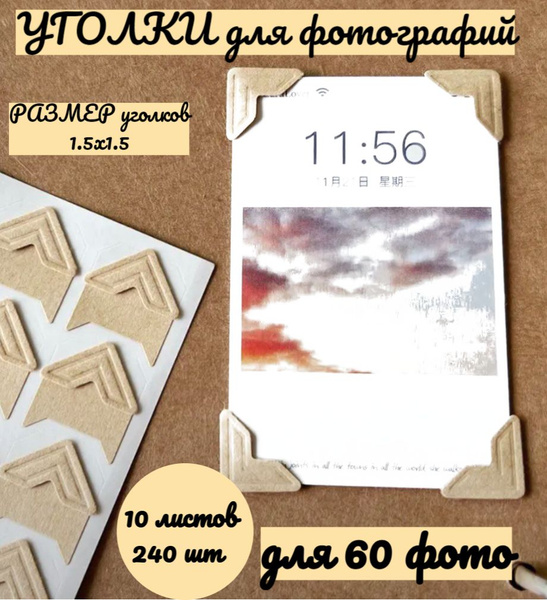 Уголки крафт для фотографий в альбом самоклеящиеся, 10 упаковок, 60 ...