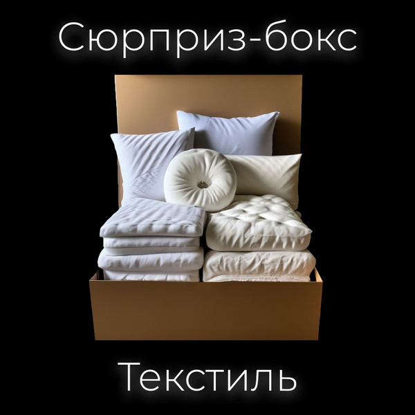 Mystery Box коробка с сюрпризом, сюрприз бокс (Текстиль)x10 - купить по ...