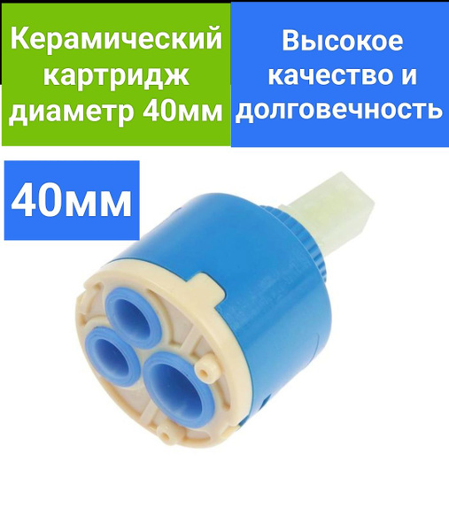 Картридж керамический для смесителя 40мм, механизм керамика, корпус ...