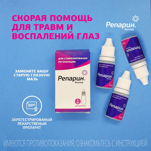 Набор 3 шт -- Капли для глаз регенерирующие Репарин-Хелпер 5 мл ...