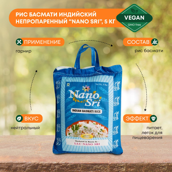 Nano Sri Рис Басмати индийский непропаренный (в синем мешке) 5кг ...