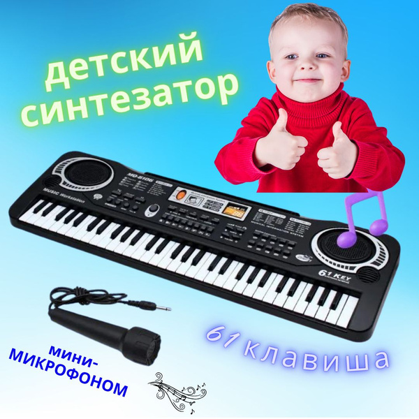 Детский синтезатор с микрофоном 61 клавиша - купить с доставкой по ...