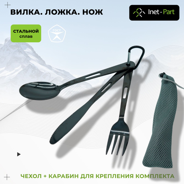 Набор столовых приборов для похода туристический. Нож, Вилка, Ложка на ...
