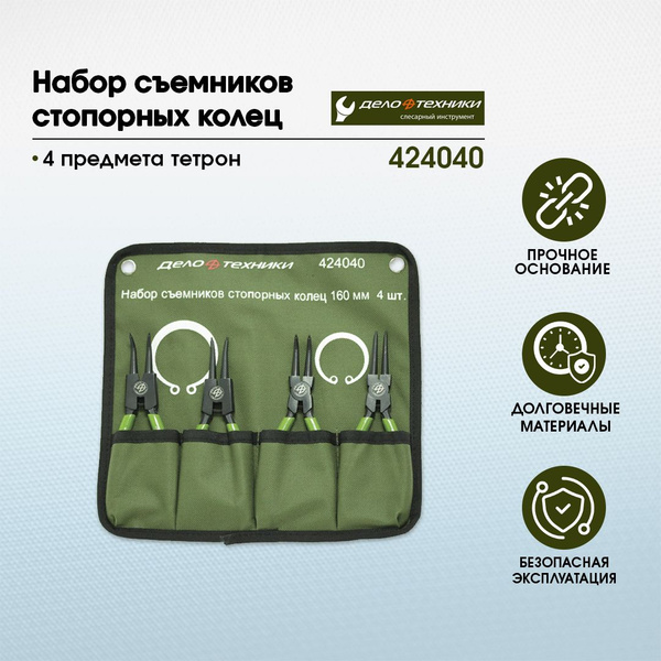 Набор съемников стопорных колец Дело Техники 424040 160 мм 4 предмета ...