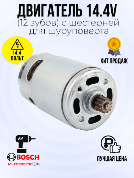 Двигатель (мотор) для шуруповерта с ответной шестерней 14.4V (12 зубов ...