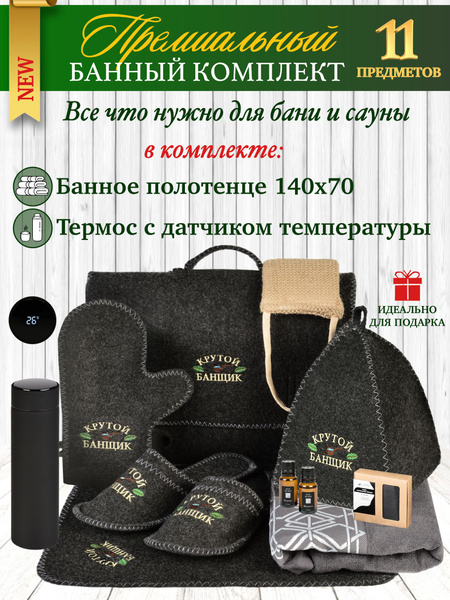 Подарок мужчине на Новый год 2025 и День рождения! Набор для бани и ...