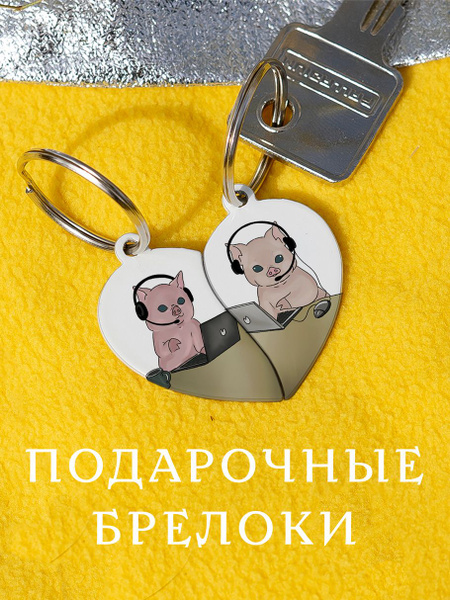 Парный брелок для ключей Свинки, парные подвески для влюбленных, парные ...