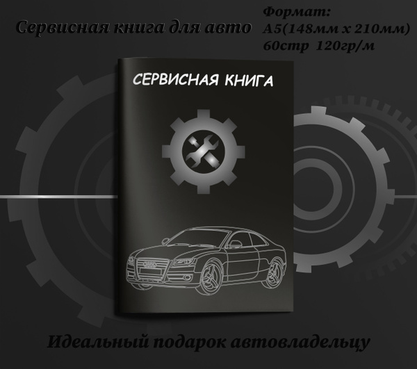 Сервисная книжка для технического обслуживания автомобиля AUDI подарок ...