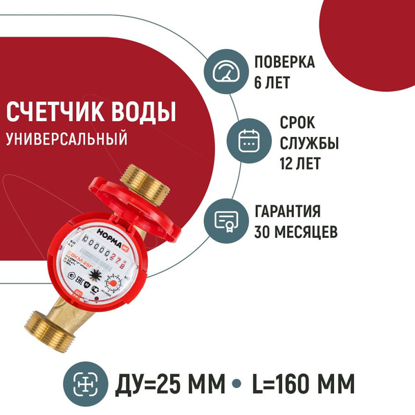 Счетчик воды Норма СВКМ 25Г универсальный антимагнитный (Ду25, 160 мм ...