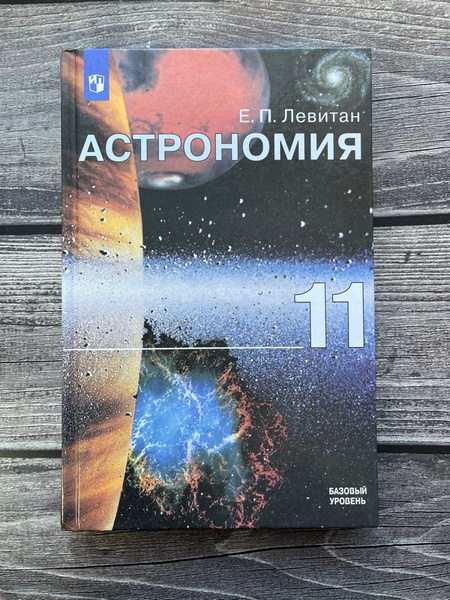 Левитан. Астрономия 11 класс. Учебник - купить с доставкой по выгодным ...