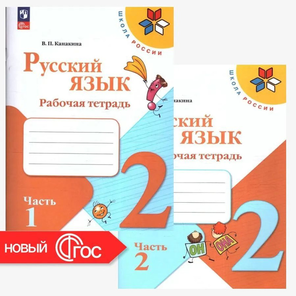 Канакина 2 класс.Рабочая тетрадь в 2-х частях. НОВЫЙ ФГОС КОМПЛЕКТ 2023 ...
