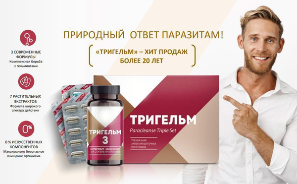 Тригельм набор Антипаразитарная защита, 90 капсул и 200 г купить на ...