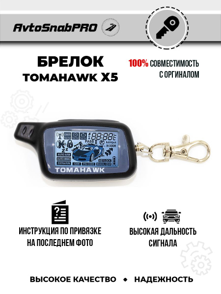 Автосигнализация Tomahawk TW-7000