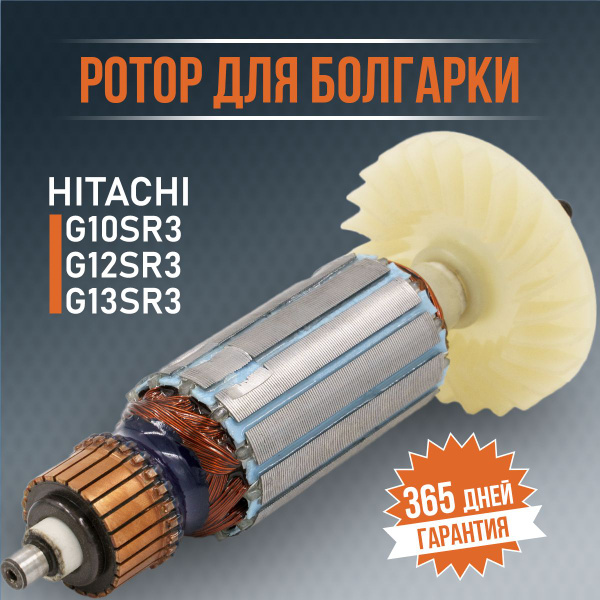 Ротор, якорь для УШМ болгарки Хитачи G10SR3, G12SR3, G13SR3 купить на ...