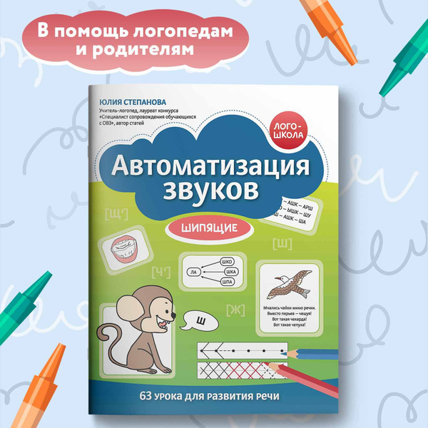 Автоматизация звуков. Шипящие. Развитие речи | Степанова Юлия ...