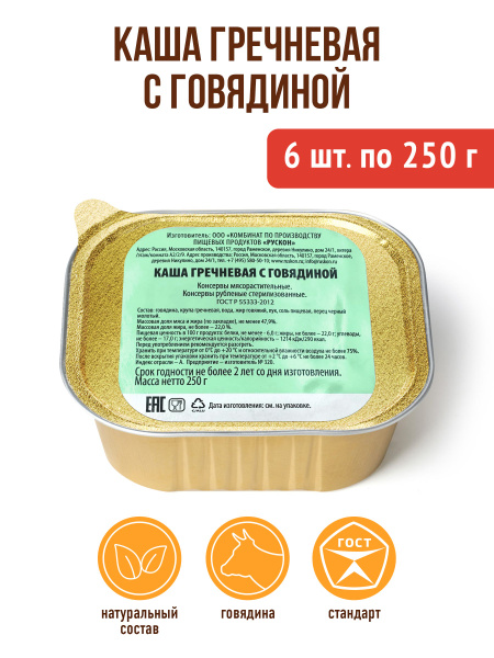 Каша гречневая с говядиной ГОСТ 6 штук по 250 г Упаковка 1500 г ...