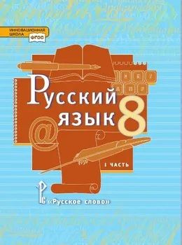 Учебник. Русский язык 8 класс. Часть 1. Быстрова Е.А., Кибирева Л.В. и ...