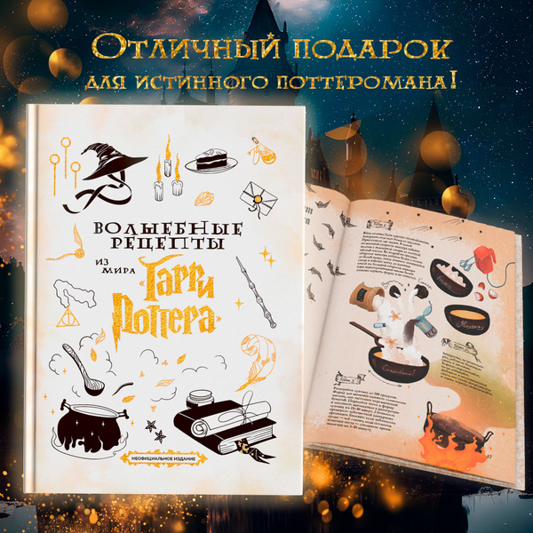 Книга "Волшебные рецепты из мира Гарри Поттера". купить на OZON по ...