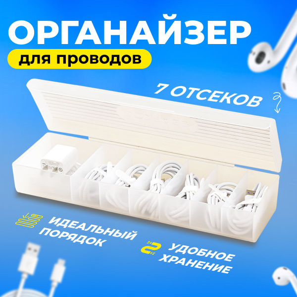Органайзер для хранения проводов, органайзер для кабелей и шнуров ...