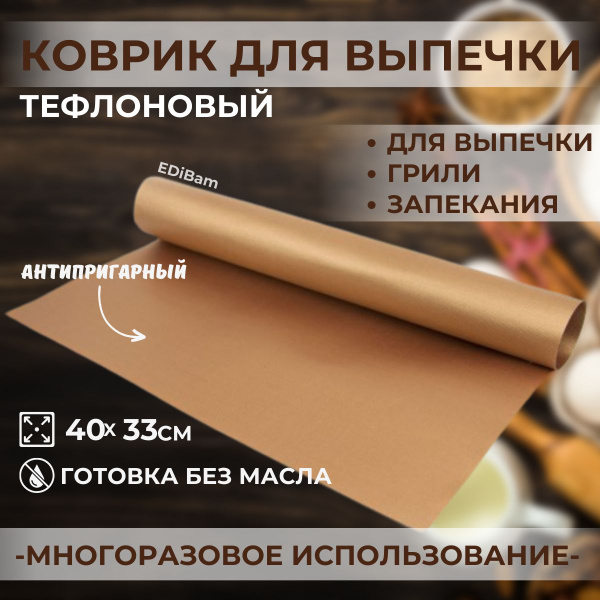 Антипригарный многоразовый коврик для выпечки, запекания/ Многоразовый ...