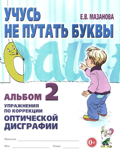 Учусь не путать буквы. Альбом 2. Упражнения по коррекции оптической ...