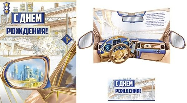 Открытка 3д "С Днем рождения!"(мужская) А3 + конверт для денег - купить ...