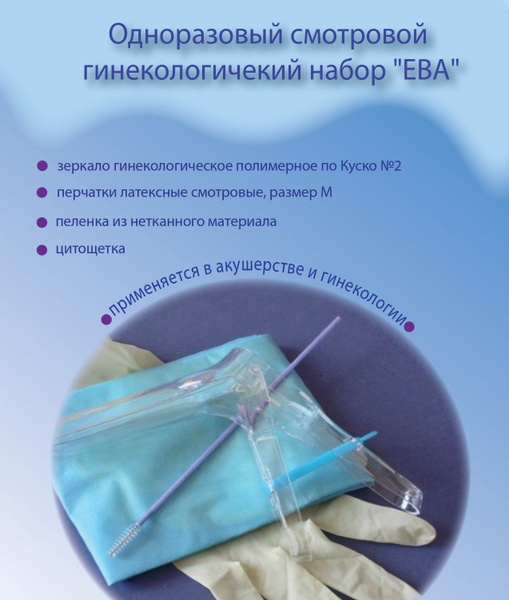 Одноразовый смотровой гинекологический набор "ЕВА" 2/М 5шт - купить с ...