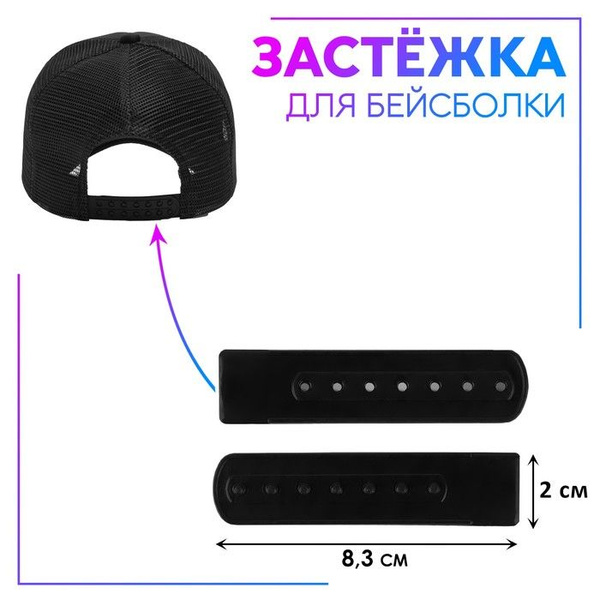 Застежка для бейсболки / кепки 8,3*2см, набор 25шт, цвет черный ...