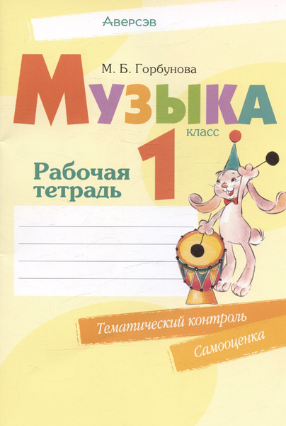 Музыка. 1 класс. Рабочая тетрадь | Горбунова Мария - купить с доставкой ...