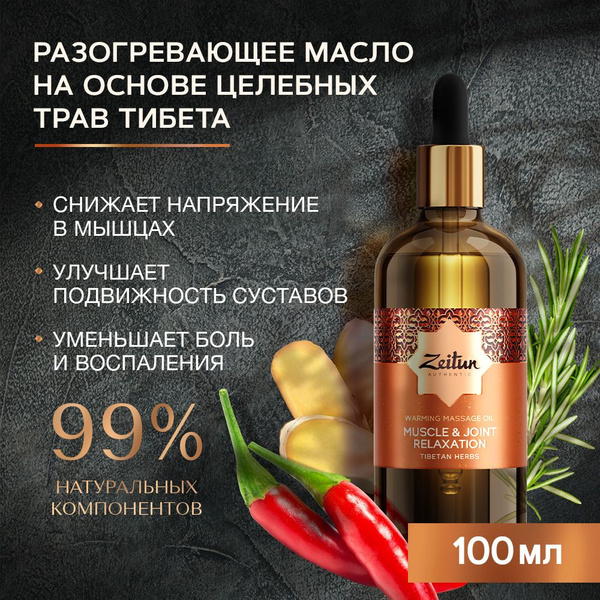 Zeitun Разогревающее натуральное масло от боли в суставах и мышцах на ...