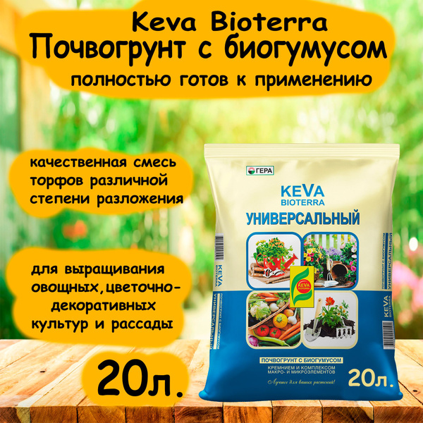 Почвогрунт KEVA BIOTERRA Универсальный, 20л. ''ГЕРА'' - купить по ...