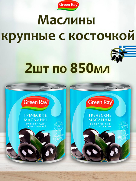 Маслины крупные греческие с косточкой, Green Ray, 2шт по 850мл - купить ...