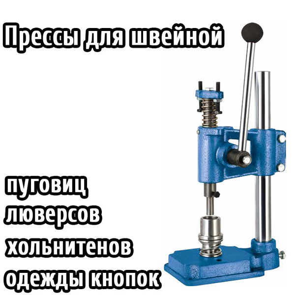пресс для установки швейной фурнитуры для одежды кнопок, люверсов ...