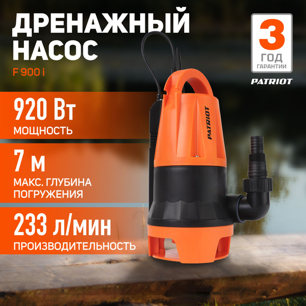 Дренажный насос для грязной воды PATRIOT F 900i, 920Вт - купить по ...
