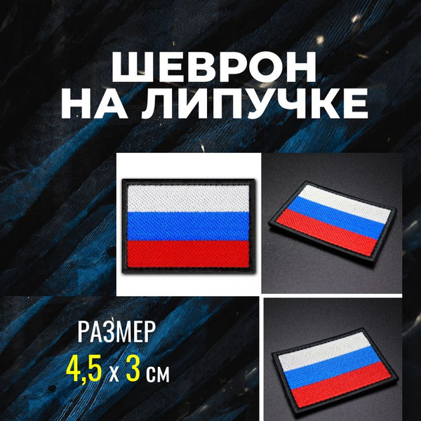 Шеврон на липучке Россия - купить с доставкой по выгодным ценам в ...