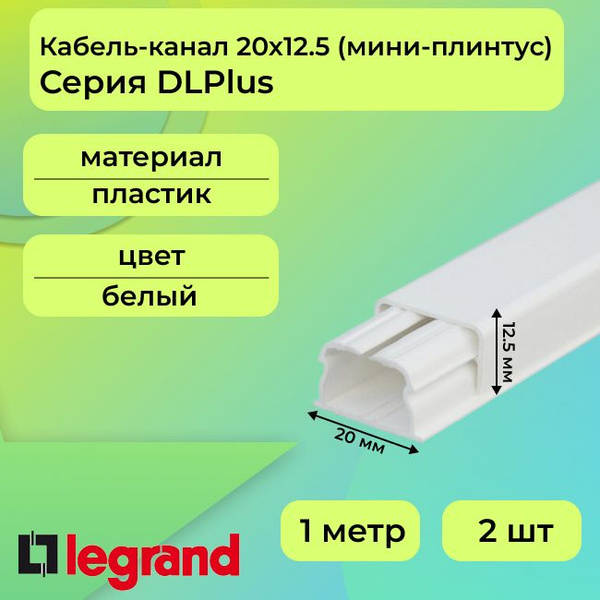 Кабель-канал (мини-плинтус) для проводов белый 20х12,5 Legrand DLPlus ...